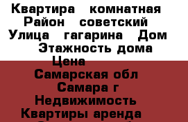 Квартира 2 комнатная › Район ­ советский › Улица ­ гагарина › Дом ­ 94 › Этажность дома ­ 5 › Цена ­ 15 000 - Самарская обл., Самара г. Недвижимость » Квартиры аренда   . Самарская обл.